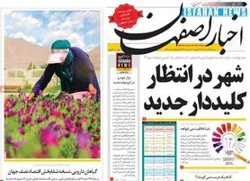 صفحه نخست روزنامه‌های امروز اصفهان سه شنبه19 مرداد  1400