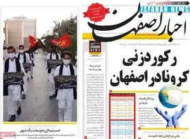 صفحه نخست روزنامه‌های امروز اصفهان چهارشنبه20 مرداد  1400