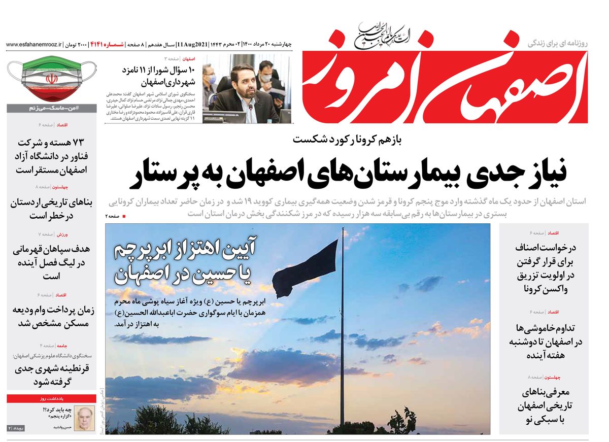 روزنامه اصفهان امروز شماره 4141؛ 20 مرداد 1400
