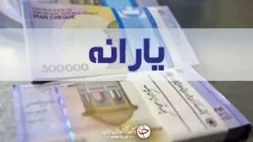 یارانه نقدی مرداد ماه امشب واریز می‌شود