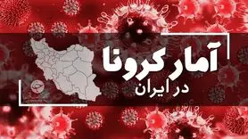 آخرین آمار کرونا در ایران؛ فوت ۵۳۶ بیمار کرونایی در شبانه روز گذشته