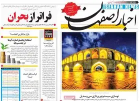 صفحه نخست روزنامه‌های امروز اصفهان شنبه23 مرداد  1400