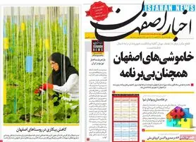 صفحه نخست روزنامه‌های امروز اصفهان یکشنبه31مرداد  1400