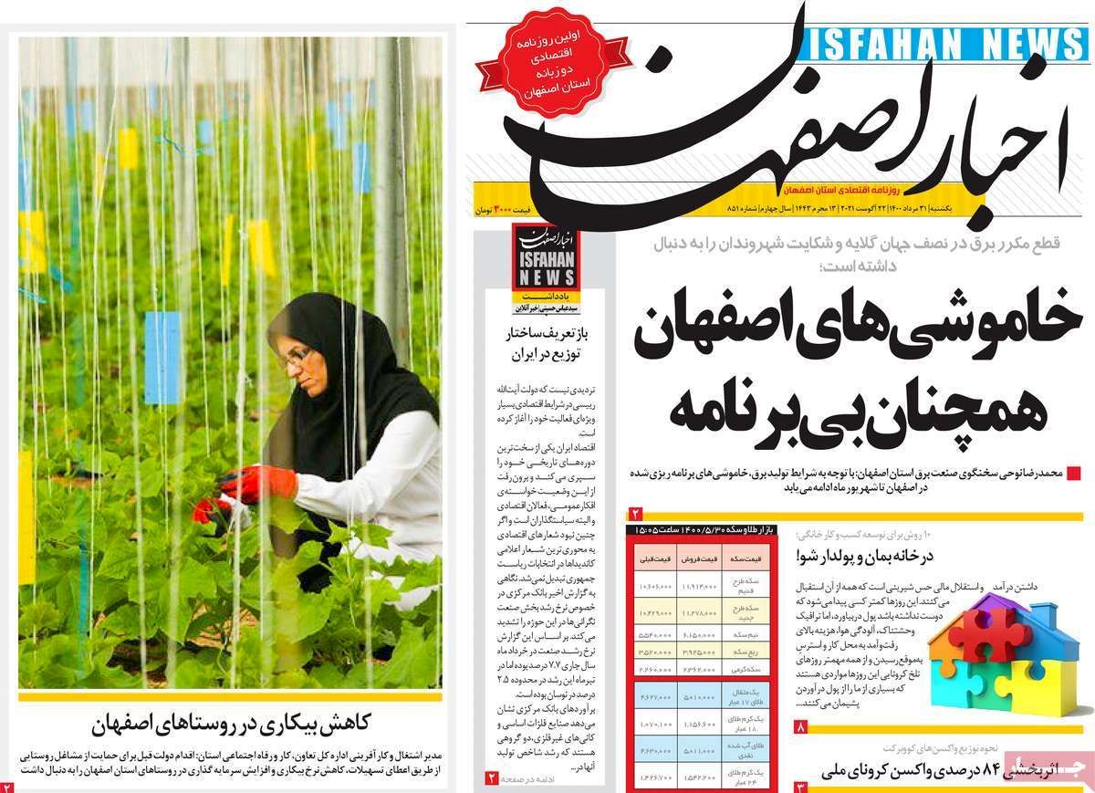 صفحه نخست روزنامه‌های امروز اصفهان یکشنبه31مرداد  1400