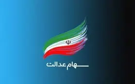 صدور مجوز فروش سهام عدالت تکذیب شد