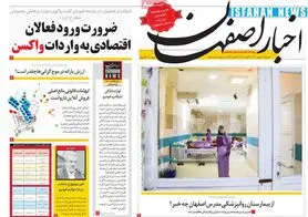 صفحه نخست روزنامه‌های امروز اصفهان دوشنبه8 شهریور 1400