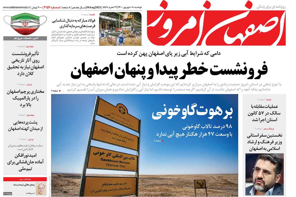 روزنامه اصفهان امروز شماره 4152؛ 08 شهریور 1400