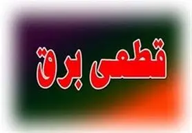 برنامه قطعی برق لرستان دوشنبه 8 شهریور  1400