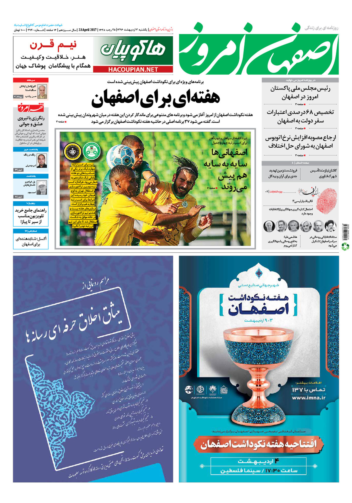 روزنامه اصفهان امروز شماره 2930؛ 03 اردیبهشت 1396