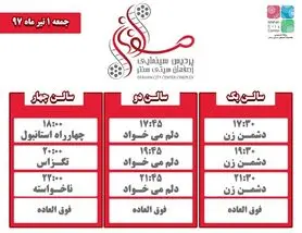 برنامه اکران فیلم های سینمایی اصفهان سیتی سنتر اعلام شد