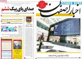 صفحه نخست روزنامه‌های امروز اصفهان چهارشنبه10 شهریور 1400