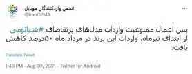 کاهش ۵۰ درصدی واردات گوشی‌های شیائومی به کشور در ماه مرداد