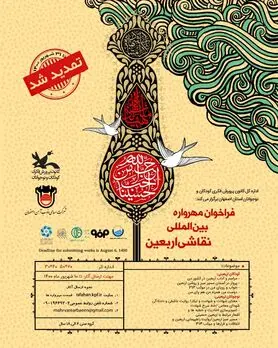 تمدید فراخوان مهرواره بین المللی نقاشی اربعین