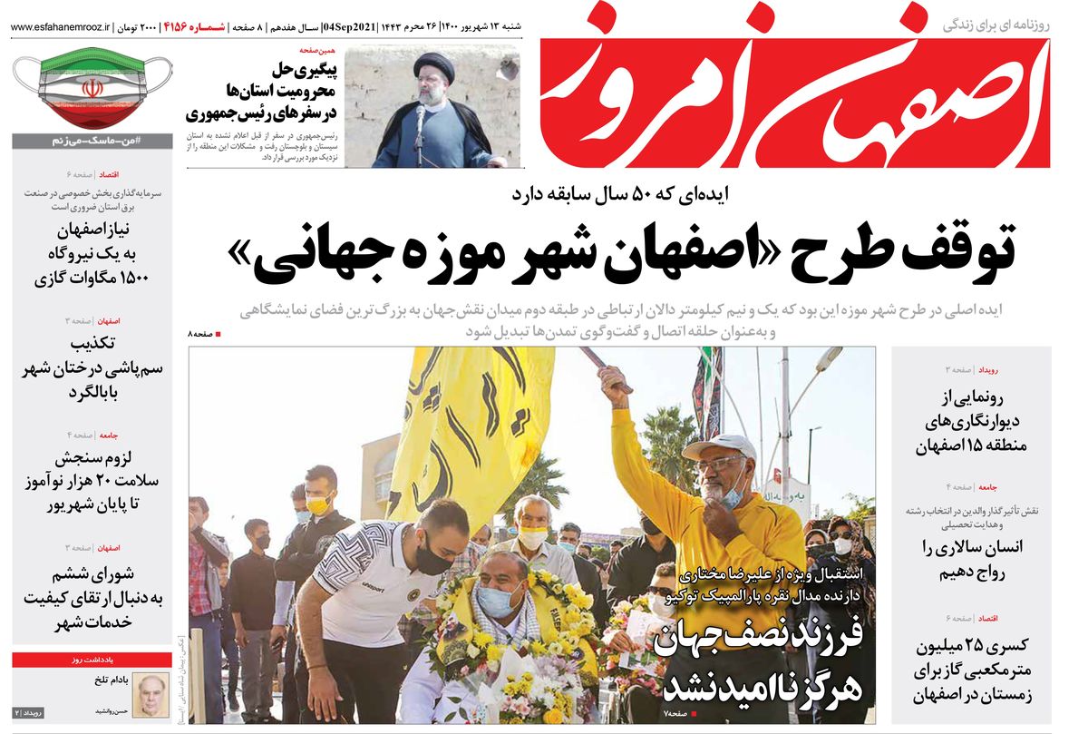 روزنامه اصفهان امروز شماره 5396؛ 13 شهریور 1400