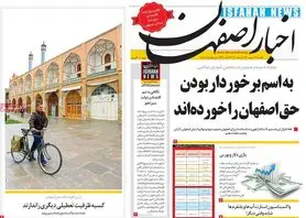 صفحه نخست روزنامه‌های امروز اصفهان یکشنبه14 شهریور 1400