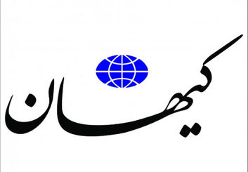 کیهان: رئیسی با مفسدان تعارف ندارد سرمایه اجتماعی دولت ترمیم می‌شود