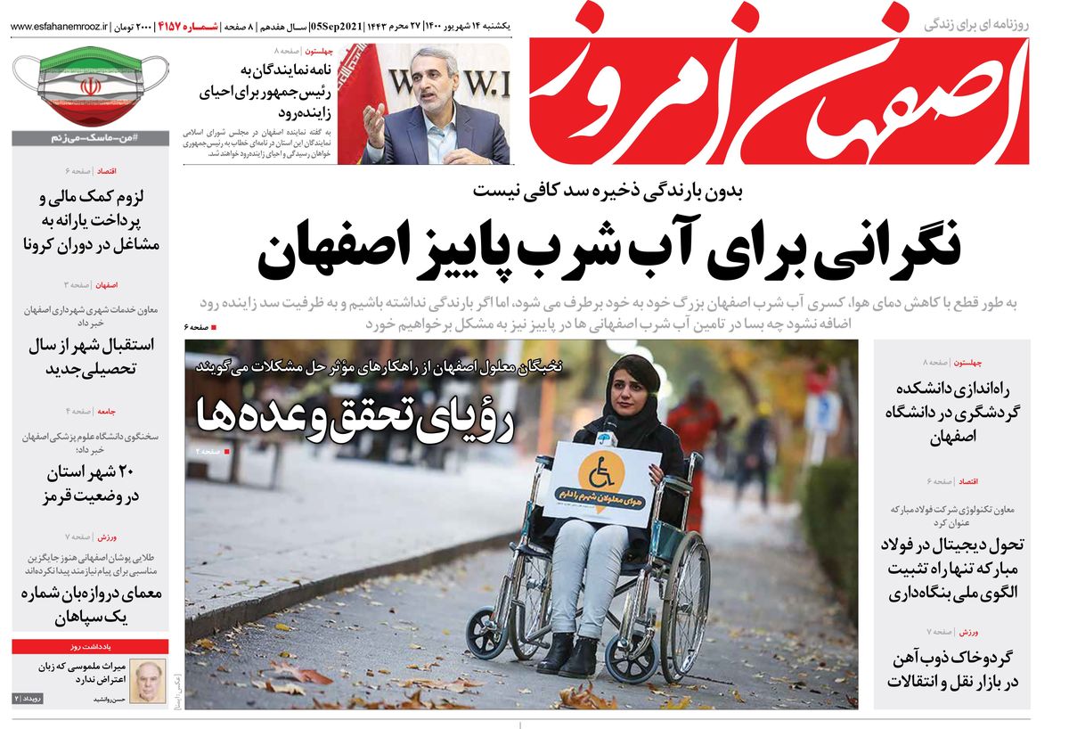 روزنامه اصفهان امروز شماره 4158؛ 14 شهریور 1400