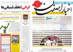 صفحه نخست روزنامه‌های امروز اصفهان دوشنبه15 شهریور 1400