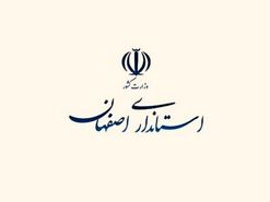 استاندار جدید اصفهان چه کسی است؟