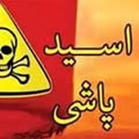 اعترافات مرد اسیدپاش به دو مأمور پلیس