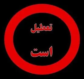 ناژوان همچنان تعطیل است