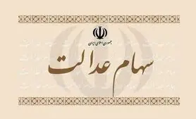 سهام عدالت چند؟