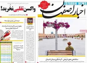 صفحه نخست روزنامه‌های امروز اصفهان دوشنبه 1 شهریور 1400