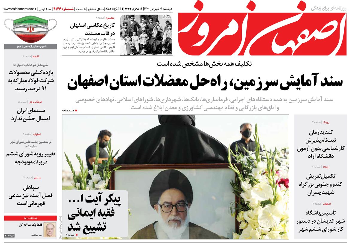 روزنامه اصفهان امروز شماره 4146؛ 01 شهریور 1400