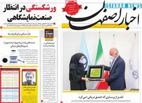 صفحه نخست روزنامه‌های امروز اصفهان پنجشنبه 4 شهریور 1400