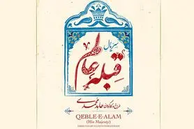 اعتراض کارگردان «قبله عالم» به اصلاحیه‌های سریال/ این اثر من نیست