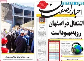 صفحه نخست روزنامه‌های امروز اصفهان شنبه 20 شهریور 1400