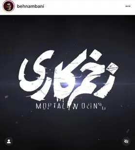 آهنگ «زخم کاری» منتشر شد