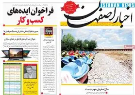 صفحه نخست روزنامه‌های امروز اصفهان دوشنبه 22 شهریور 1400
