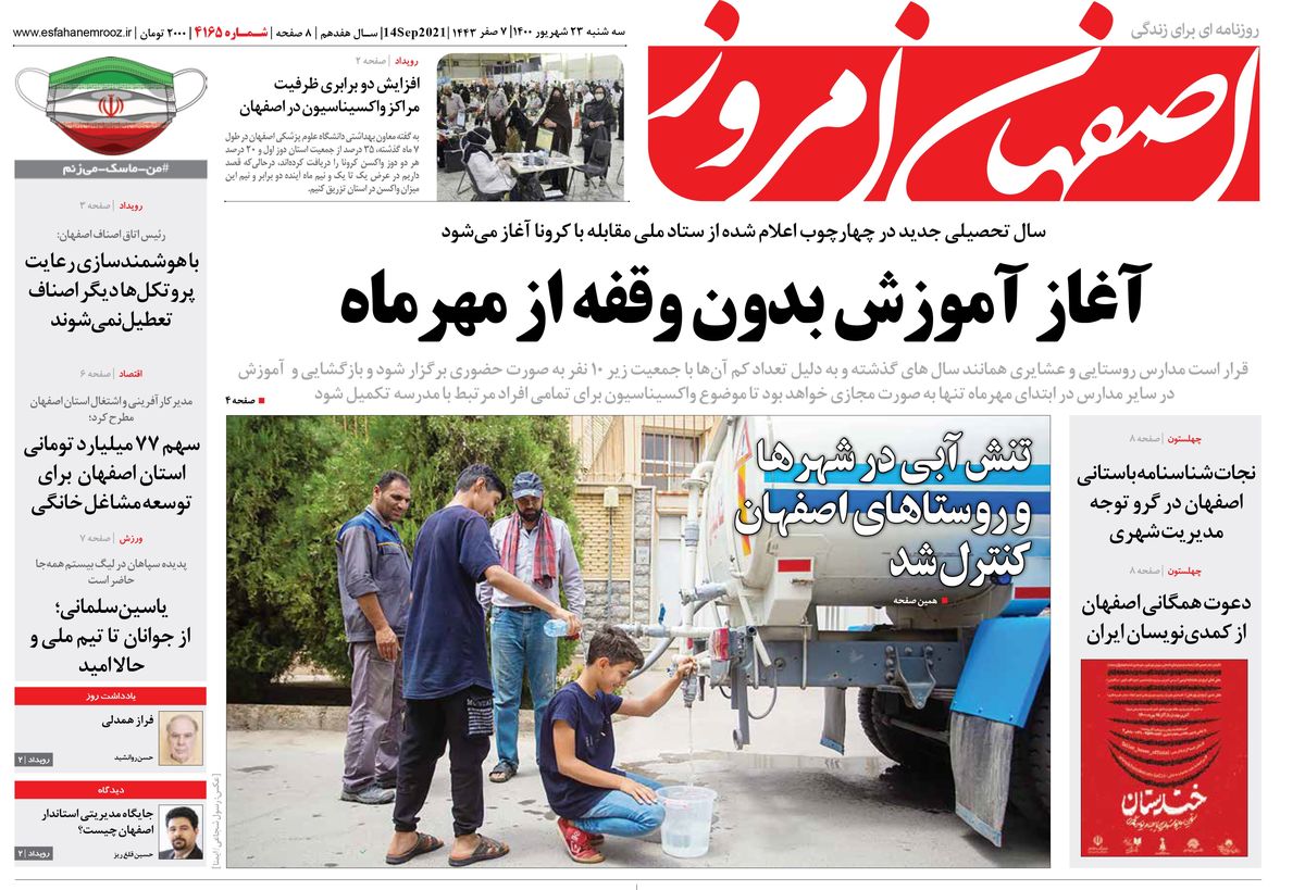 روزنامه اصفهان امروز شماره ؛ 23 شهریور 1400