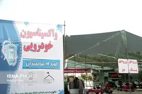 مراکز ۲۴ ساعته واکسیناسیون دانشگاه علوم پزشکی ایران/وضعیت تزریق دز بوستر و حذف محدودیت سنی