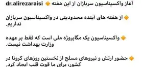 آغاز واکسیناسیون سربازان از هفته کنونی