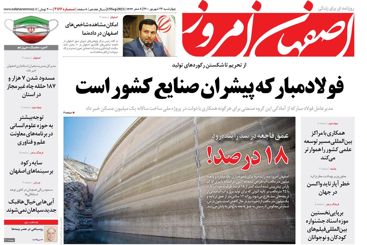 روزنامه اصفهان امروز شماره 4166؛ 24 شهریور 1400