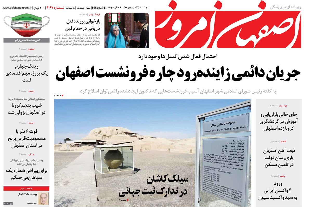 روزنامه اصفهان امروز شماره 4167؛ 25 شهریور 1400