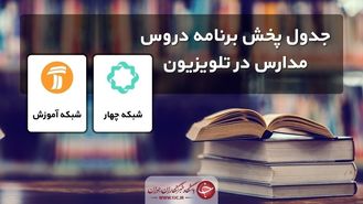 جدول پخش مدرسه تلویزیونی چهارشنبه ۷ مهر