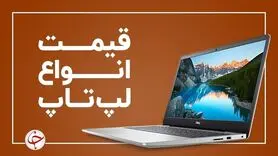 آخرین قیمت انواع لپ تاپ در بازار (۷ مهر)