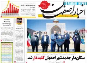صفحه نخست روزنامه‌های امروز اصفهان شنبه 10 مهر 1400