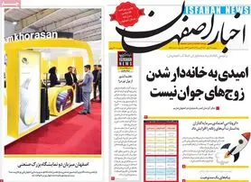صفحه نخست روزنامه‌های امروز اصفهان دوشنبه 12 مهر 1400