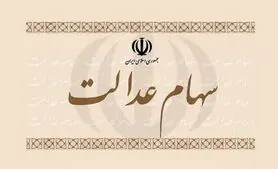 سهام عدالت چند؟