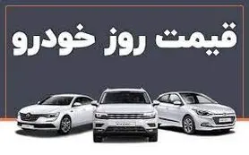 قیمت خودرو در بازار آزاد؛ ۱۱ مهر ۱۴۰۰