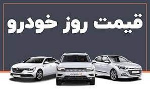 قیمت خودرو در بازار آزاد؛ ۱۱ مهر ۱۴۰۰