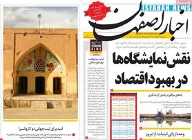 صفحه نخست روزنامه‌های امروز اصفهان شنبه 17 مهر 1400