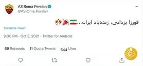 باشگاه «آ اس رم» ایتالیا قهرمانی حسن یزدانی را تبریک گفت!