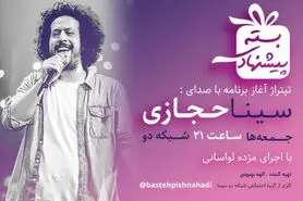سینا حجازی خواننده «بسته پیشنهادی» شد/ «دنیا مال اونه که...» رونمایی می‌شود