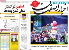 صفحه نخست روزنامه‌های امروز اصفهان یکشنبه 18 مهر 1400