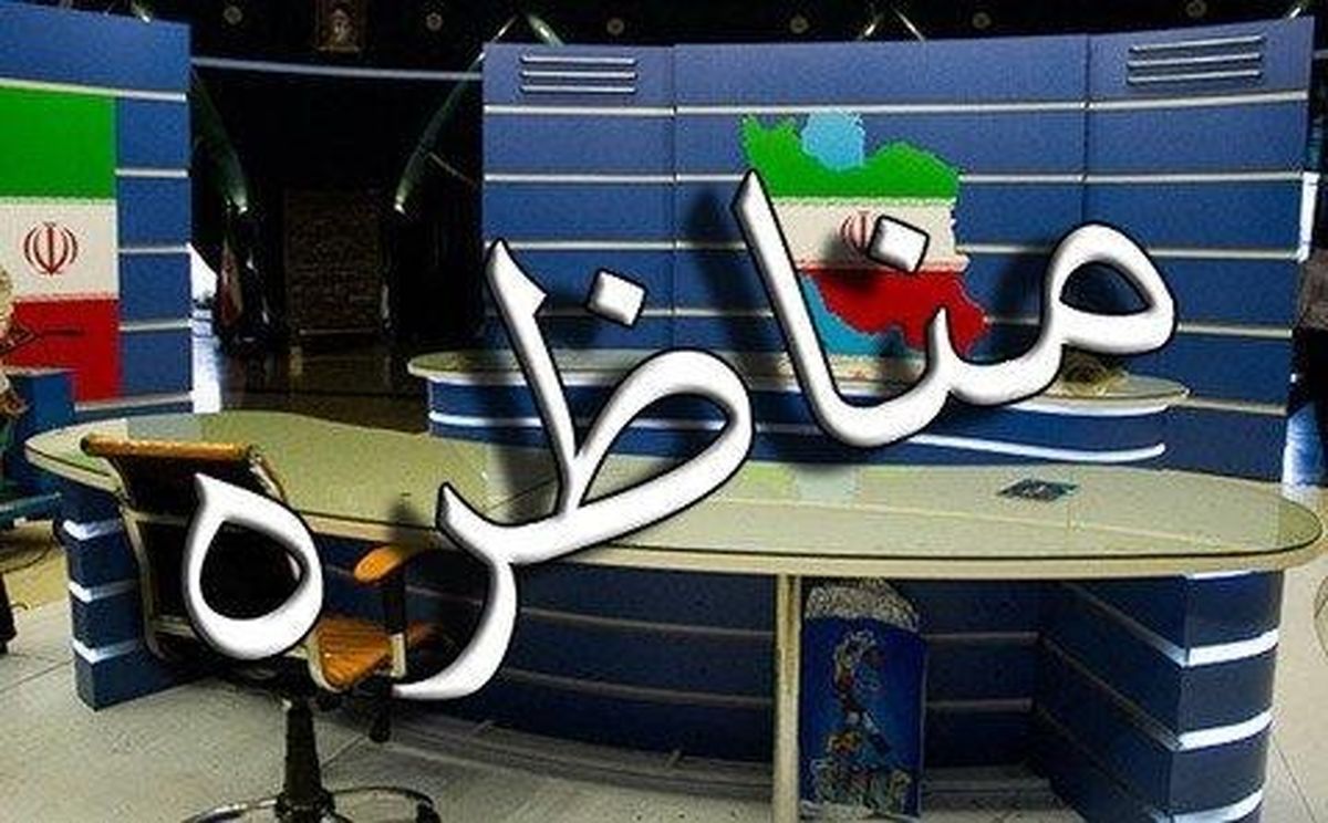 پخش زنده مناظره‌های انتخاباتی از جمعه شروع می‌شود